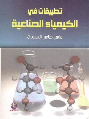 cover image of تطبيقات في الكيمياء الصناعية